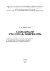 book Психофизиология профессиональной деятельности: учебное пособие для студентов вузов, обучающихся по направлению подготовки «Управление персоналом»