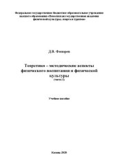 book Теоретико - методические аспекты физического воспитания и физической культуры. Часть 2: Учебное пособие