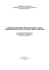 book Особенности применения средств иппотерапии с учётом эндоэкологического статуса организма детей и подростков: Методические рекомендации для студентов специальности "Физическая культура"