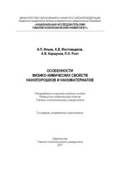 book Особенности физико-химических свойств нанопорошков и наноматериалов