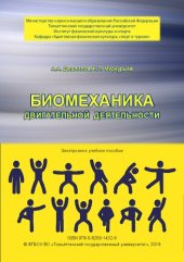 book Биомеханика двигательной деятельности: учебное пособие