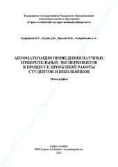 book Автоматизация проведения научных измерительных экспериментов в процессе проектной работы студентов и школьников: Монография