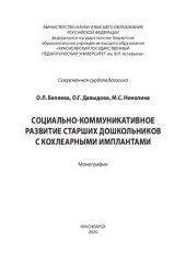 book Социально-коммуникативное развитие старших дошкольников с кохлеарными имплантами: монография