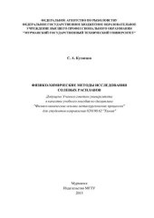 book Физико-химические методы исследования солевых расплавов