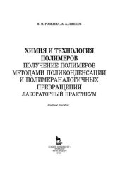 book Химия и технология полимеров. Получение полимеров методами поликонденсации и полимераналогичных превращений. Лабораторный практикум: учебное пособие