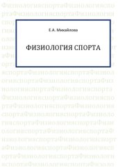 book Физиология спорта: учебное пособие