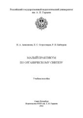 book Малый практикум по органическому синтезу: Учебное пособие