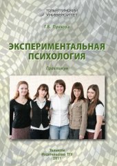 book Экспериментальная психология: практикум