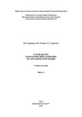 book Руководство к практическим занятиям по органической химии: в 2-х ч.: Ч. 1: учебное пособие