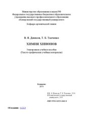 book Химия хинонов: электронное учебное пособие: учебное пособие