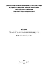 book Химия биологически активных веществ: учебно-методическое пособие
