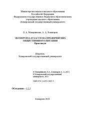 book Экспертиза и ХАССП на предприятиях общественного питания