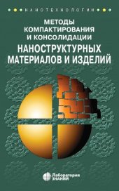 book Методы компактирования и консолидации наноструктурных материалов и изделий: учебное пособие