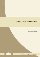 book Социальная педагогика: Учебное пособие