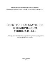 book Электронное обучение в техническом университете: учеб. пособие