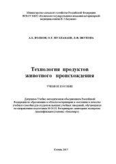 book Технология продуктов животного происхождения