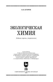 book Экологическая химия