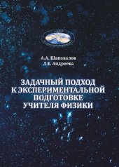 book Задачный подход к экспериментальной подготовке учителя физики: монография