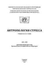 book Антропология стресса: Учебное пособие