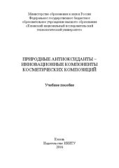 book Природные антиоксиданты – инновационные компоненты косметических композиций