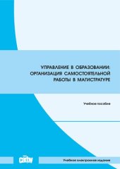 book Управление в образовании: организация самостоятельной работы в магистратуре: Учебное пособие