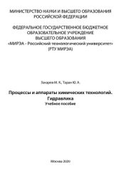 book Процессы и аппараты химических технологий. Гидравлика: Учебное пособие