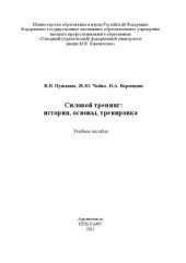 book Силовой тренинг: история, основы, тренировка: учебное пособие