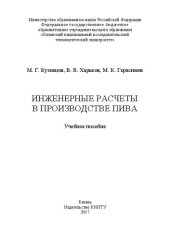 book Инженерные расчеты в производстве пива: учебное пособие