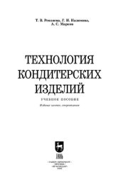 book Технология кондитерских изделий