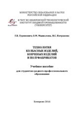 book Технология колбасных изделий, копченых изделий и полуфабрикатов: учеб. пособие