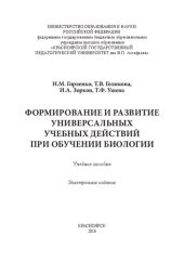 book Формирование и развитие универсальных учебных действий при обучении биологии