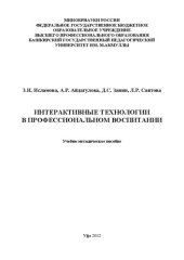 book Интерактивные технологии в профессиональном воспитании: учеб.-метод. пособие