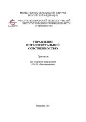 book Управление интеллектуальной собственностью: Практикум для студентов направления 19.04.01 «Биотехнология»