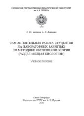 book Самостоятельная работа студентов на лабораторных занятиях по методике обучения биологии (раздел «Общая биология»): Учебное пособие