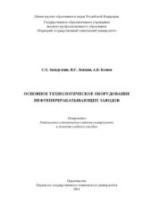 book Основное технологическое оборудование нефтеперерабатывающих заводов: Учебное пособие