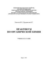 book Практикум по органической химии