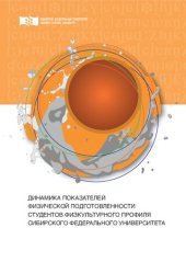 book Динамика показателей физической подготовленности студентов физкультурного профиля Сибирского федерального университета: Монография