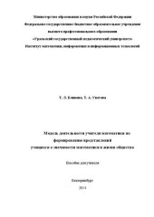 book Модель деятельности учителя математики по формированию представлений учащихся о значимости математики в жизни общества