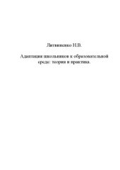 book Адаптация школьников к образовательной среде: теория и практика