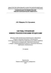 book Системы управления химико-технологическими процессами: Учебное пособие