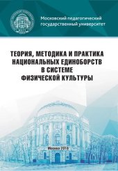 book Теория, методика и практика национальных единоборств в системе физической культуры: учебно-методическое пособие