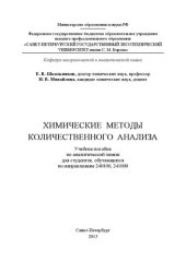 book Химические методы количественного анализа: учебное пособие по аналитической химии для студентов, обучающихся по направлениям 240100, 241000