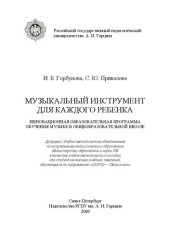 book Музыкальный инструмент для каждого ребенка. Инновационная образовательная программа обучения музыке в общеобразовательной школе: учебно-методическое пособие