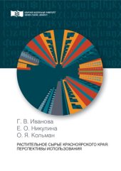 book Растительное сырье Красноярского края: перспективы использования: Монография