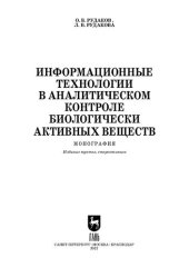 book Информационные технологии в аналитическом контроле биологически активных веществ: Монография