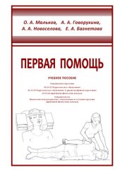 book Первая помощь: учебное пособие: направления подготовки 44.03.01 Педагогическое образование, 44.03.05 Педагогическое образование (с двумя профилями подготовки), 49.03.02 Адаптивная физическая культура, направленность &laquo;Физическая культура для лиц с от