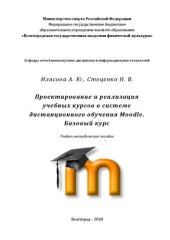 book Проектирование и реализация учебных курсов в системе дистанционного обучения Moodle. Базовый курс: учебно-методическое пособие