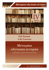book Методика обучения истории: учебно-методическое пособие