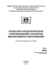 book Психолого-педагогическое сопровождение субъектов инклюзивного образования: Учебно-методическое пособие