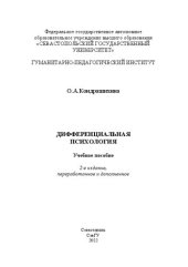 book Дифференциальная психология: Учебное пособие